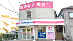 ココカラファイン薬局　関東中央病院前店の外観