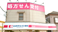 ココカラファイン薬局　関東中央病院前店の看板