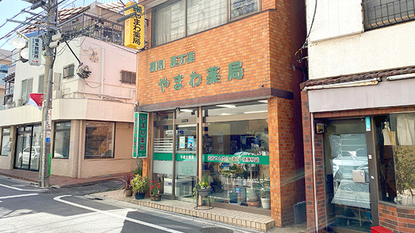 やまわ薬局の外観