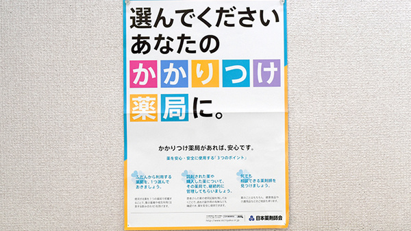 かかりつけ薬局対応