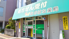 なのはな薬局の外観