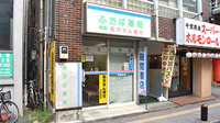 ふたば薬局の外観