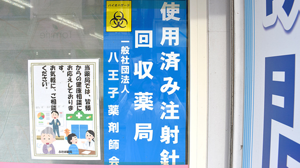 ふたば薬局の使用済み注射針回収