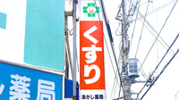 有限会社　あかし薬局の看板