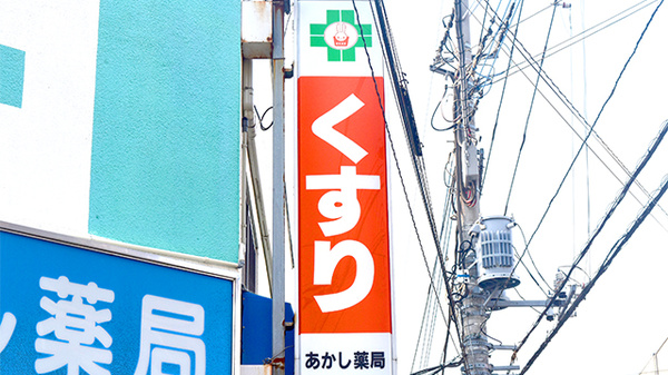 有限会社　あかし薬局の看板