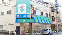 有限会社　あかし薬局の外観