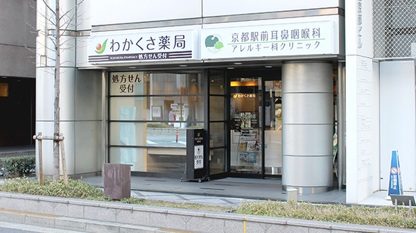 わかくさ薬局　京都本店の外観