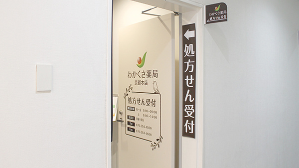 わかくさ薬局　京都本店の入口
