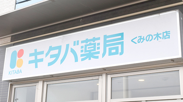キタバ薬局　くみの木店の看板