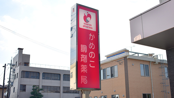 かめのこ調剤薬局の看板