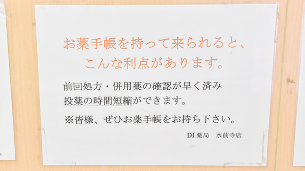 DI薬局　水前寺店のお薬手帳