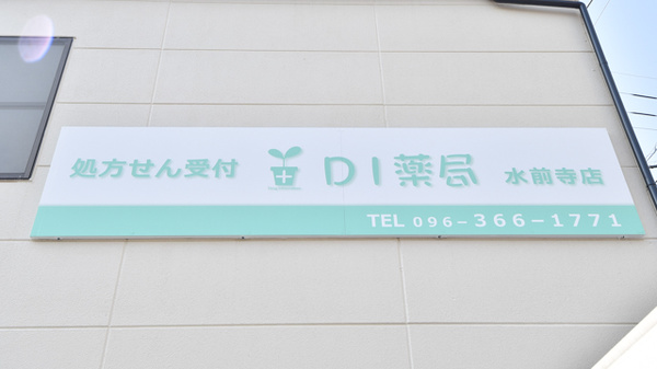 DI薬局　水前寺店の看板
