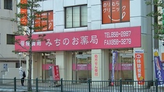 みちのお薬局の外観