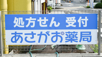 あさがお薬局の看板