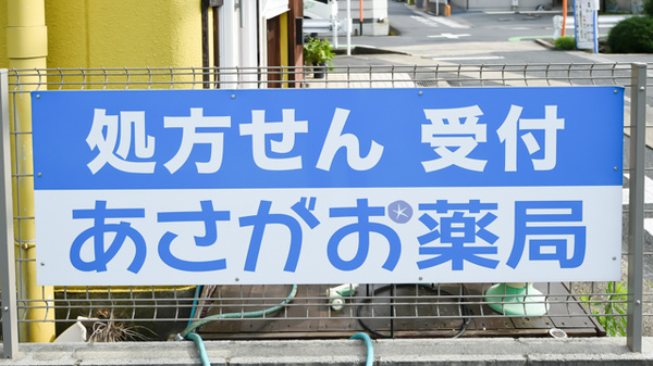 あさがお薬局の看板