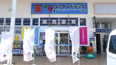 ヴァインドラッグ　あがり浜薬局