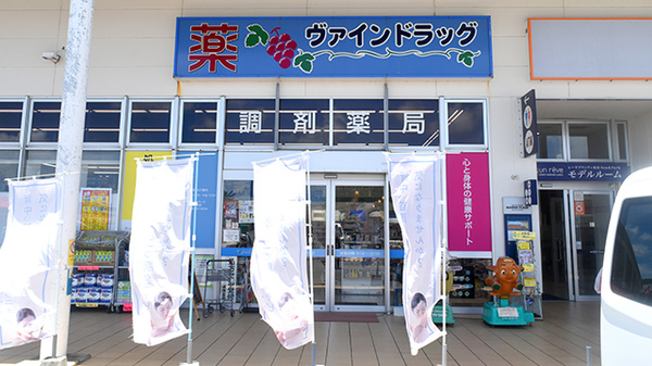 ヴァインドラッグ　あがり浜薬局の外観