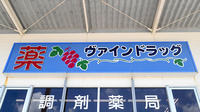 ヴァインドラッグ　あがり浜薬局の看板
