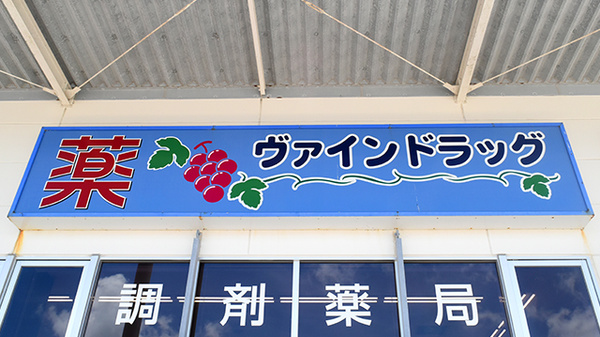 ヴァインドラッグ　あがり浜薬局の看板