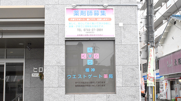 橿神ウエストゲート薬局の看板