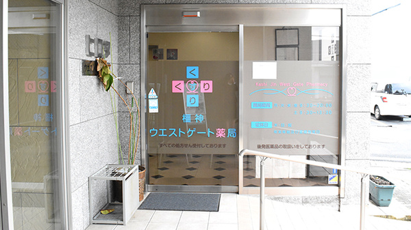 橿神ウエストゲート薬局の入口