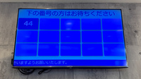 こじか薬局鵠沼東店の順番待ちシステム
