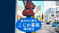 こじか薬局鵠沼東店の看板