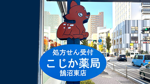 こじか薬局鵠沼東店の看板