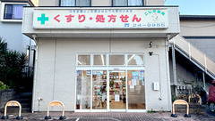 こじか薬局片瀬店の外観