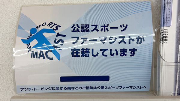 こじか薬局片瀬店のスポーツファーマシスト