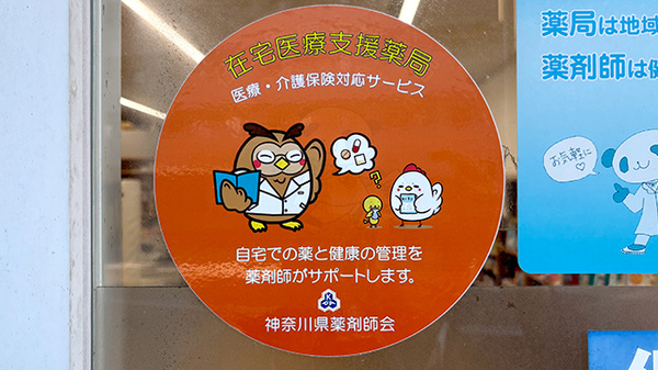 こじか薬局片瀬店の在宅対応
