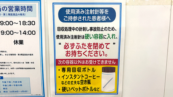 こじか薬局片瀬店の使用済み注射針回収