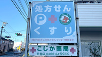 こじか薬局片瀬店の看板