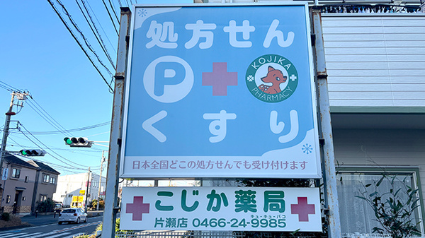 こじか薬局片瀬店の看板