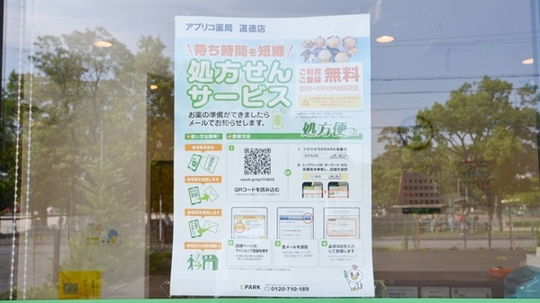 アプリコ薬局　道徳店のネット受付対応