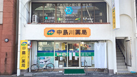 中島川薬局の外観