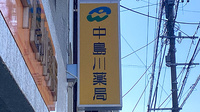 中島川薬局の看板
