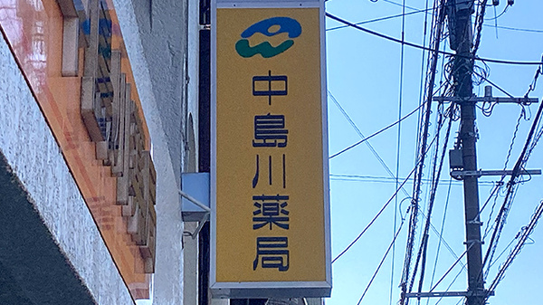 中島川薬局の看板