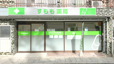すもも薬局の外観