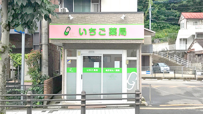 いちご薬局の外観