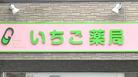 いちご薬局の看板