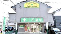 三和薬局の外観