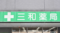 三和薬局の看板