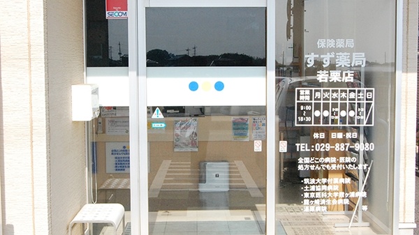 すず薬局　若栗店の入口