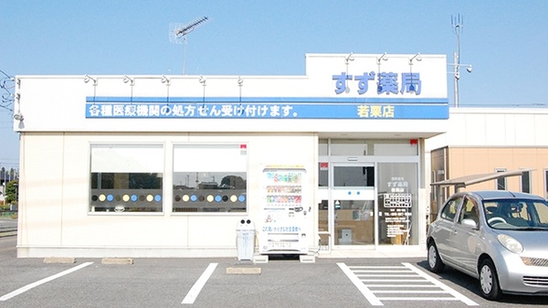 すず薬局　若栗店の外観