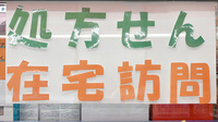 有限会社　土方薬局の在宅対応