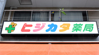 有限会社　土方薬局の看板