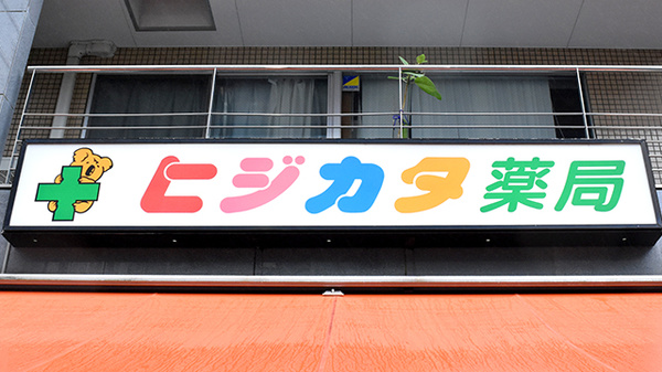 有限会社　土方薬局の看板