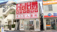 そうだん薬局の外観