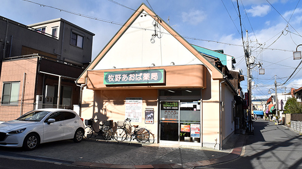 牧野あおば薬局の外観